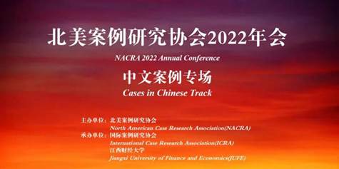 我院师生参加“北美案例研究协会2022年会：中文案例专场”并作分享